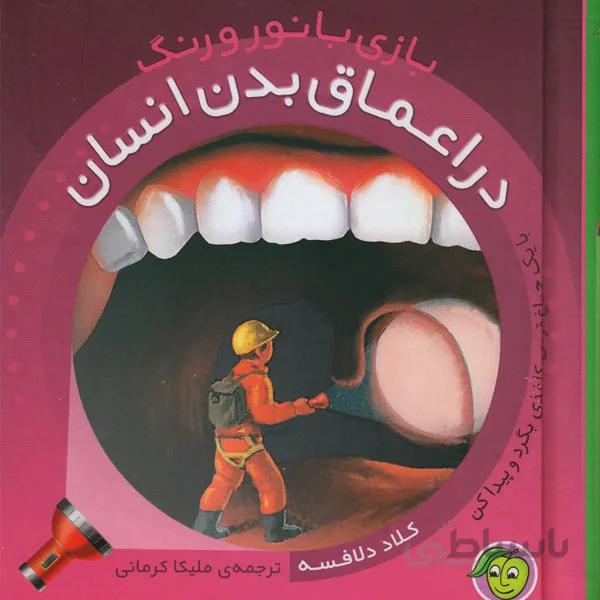 کتاب علمی در اعماق بدن انسان