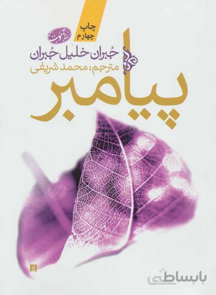 پیامبر (كد ناشر : 110)