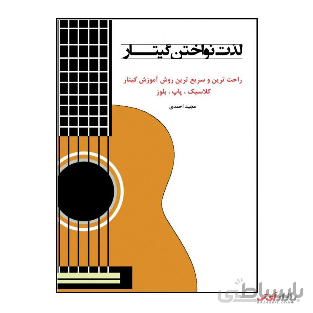 کتاب لذت نواختن گیتار اثر مجید احمدی نشر پنج خط