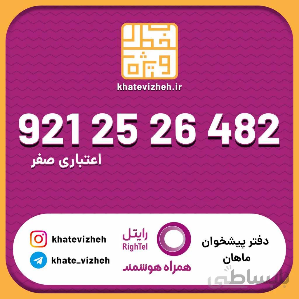 سیم کارت اقتصادی رایتل 09212526482