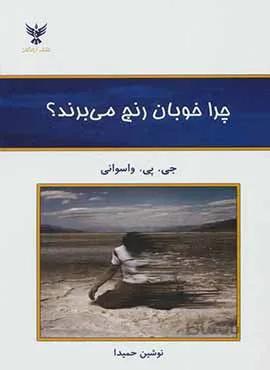 چرا خوبان رنج مي برند (كد ناشر : 128)