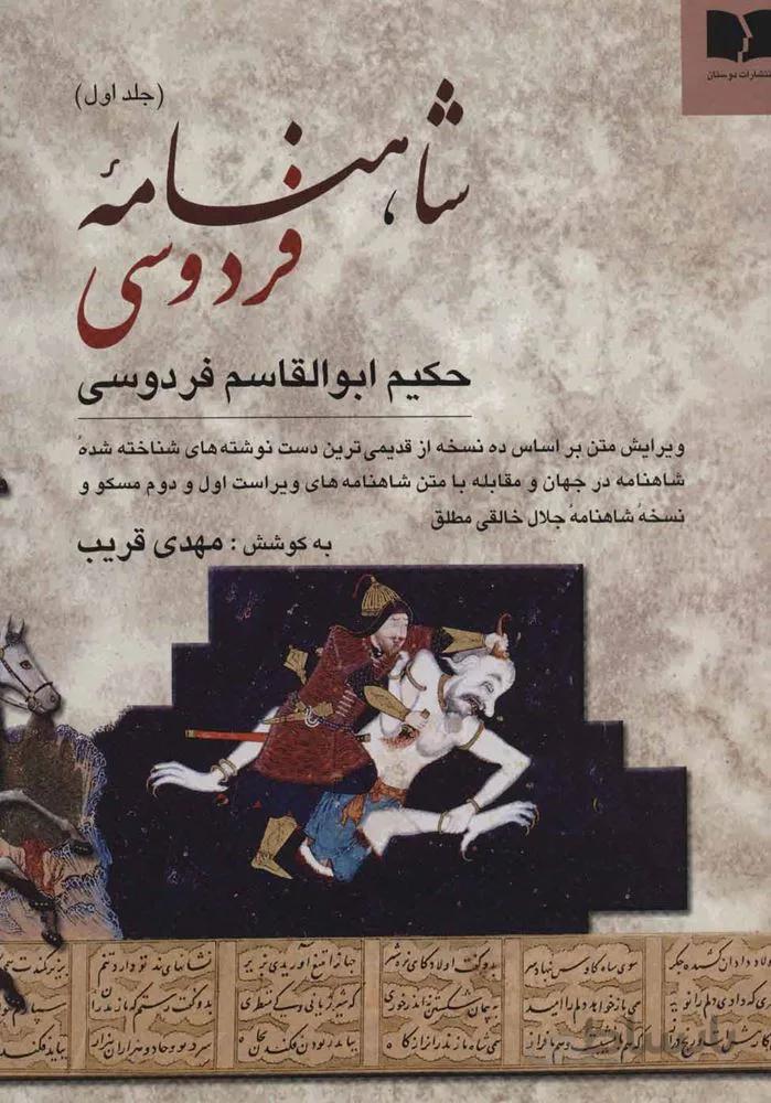 شاهنامه فردوسی (2جلدی)(كد ناشر : 171)