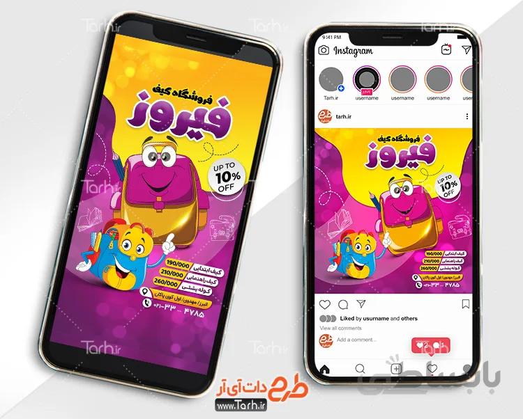 پست اینستاگرام کیف مدرسه