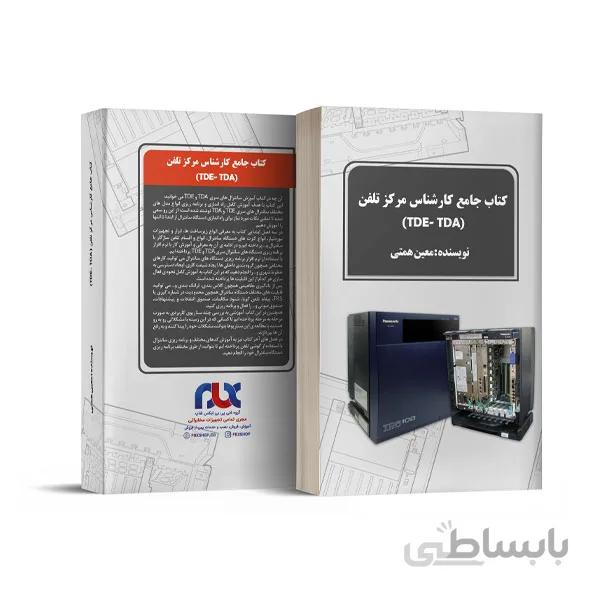 کتاب جامع کارشناس مرکز تلفن TDA و TDE