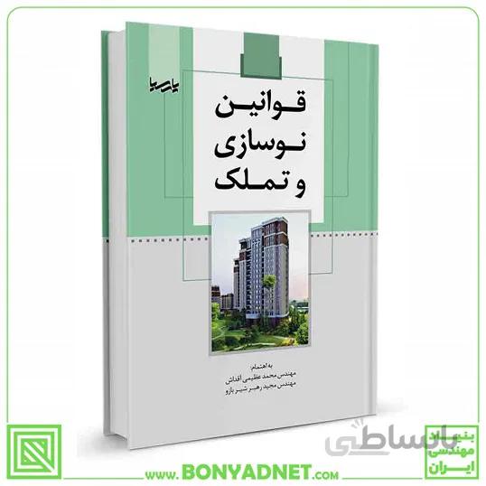 کتاب قوانین نوسازی و تملک