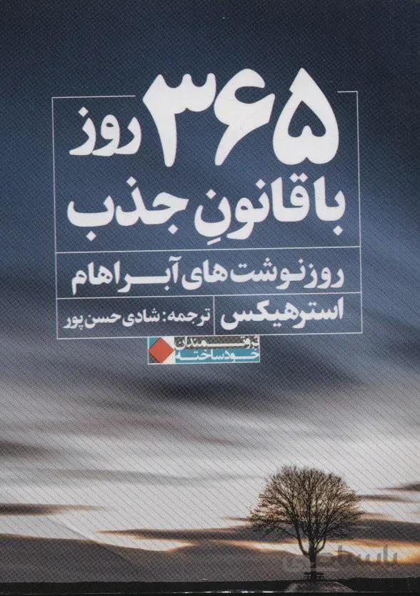 365 روز با قانون جذب (كد ناشر : 158)