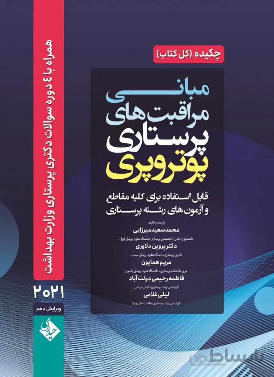 چکیده مبانی و مراقبت های پرستاری پوتروپری ۲۰۲۱