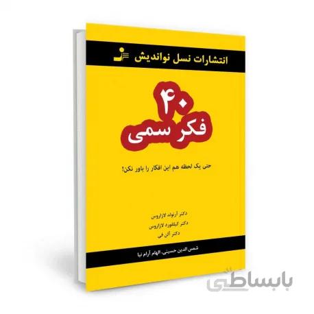 40 فکر سمی