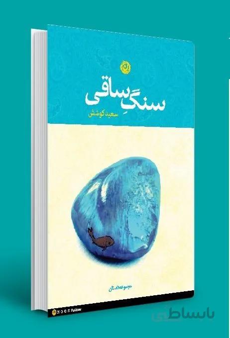 کتاب سنگ ساقی اثر سعید کوشش