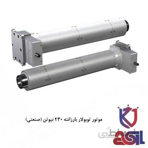 موتور کرکره برقی توبولار بارزانته ۲۳۰ نیوتن (صنعتی)