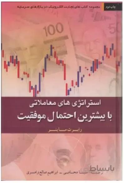کتاب استراتژی های معاملاتی با بیشترین احتمال...