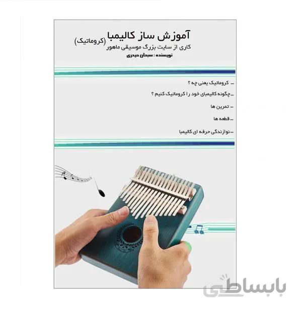 جزوه آموزش كالیمبا كروماتیك