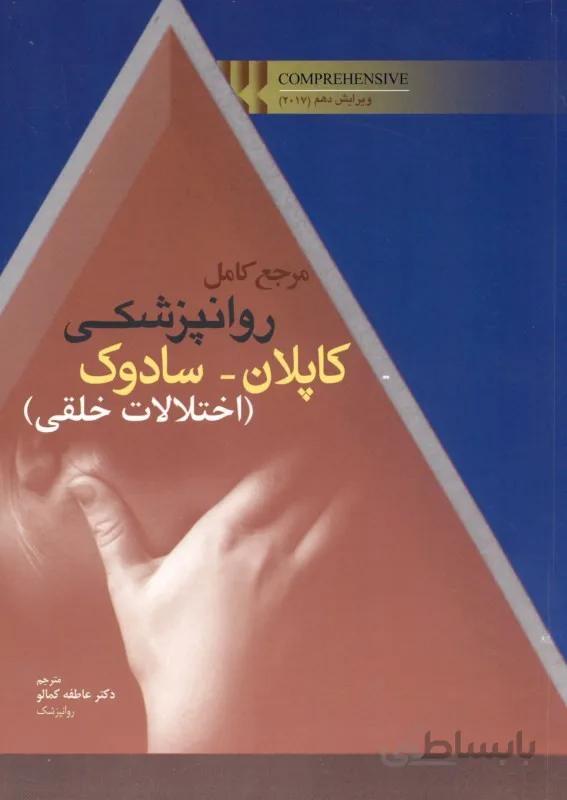 مرجع کامل روانپزشکی کاپلان _ سادوک / اختلالات خلقی