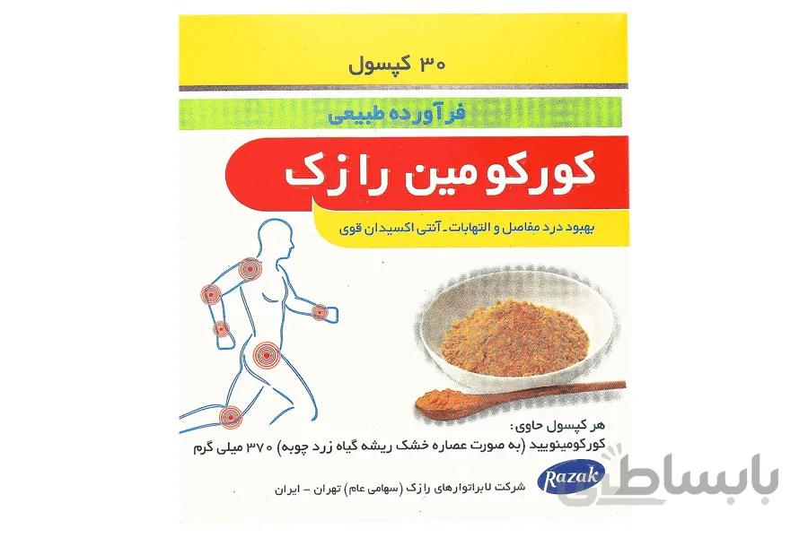 کپسول کورکومین رازک 30 عدد ا Razak Curcumin 30 Caps