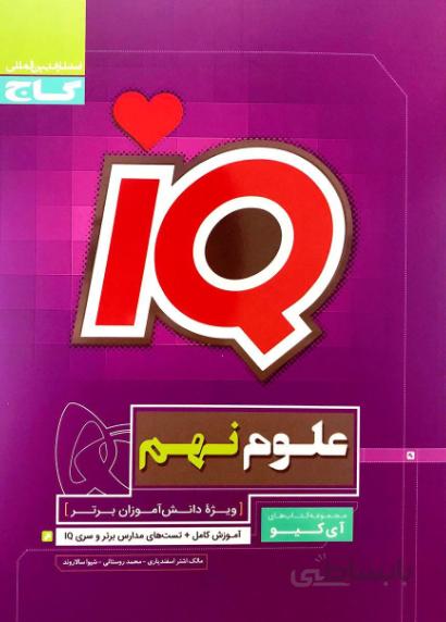 IQ علوم نهم آی کیو گاج