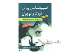 کتاب آسیب شناسی روانی کودک و نوجوان اثر رابرت وایس ترجمه یحیی سید محمدی انتشارات ارسباران