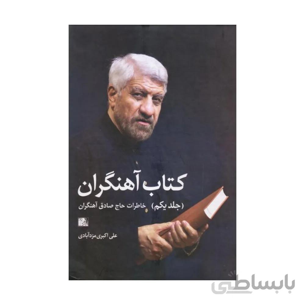 کتاب آهنگران جلد یک