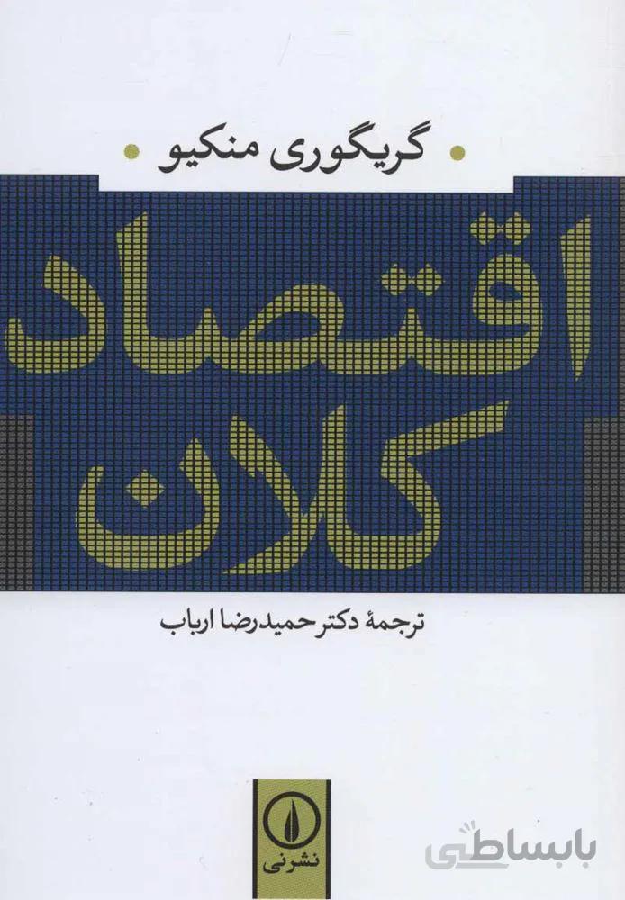 اقتصاد کلان (كد ناشر : 102)