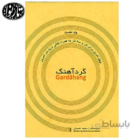 کتاب گردآهنگ-محمد عبدلی