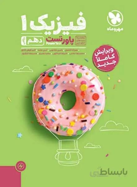 پاور تست فیزیک 1 دهم ریاضی