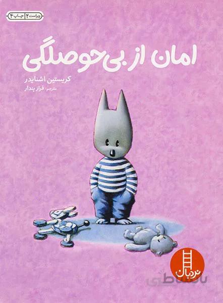 امان از بی حوصلگی