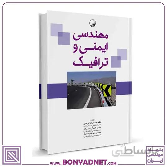کتاب مهندسی ایمنی و ترافیک