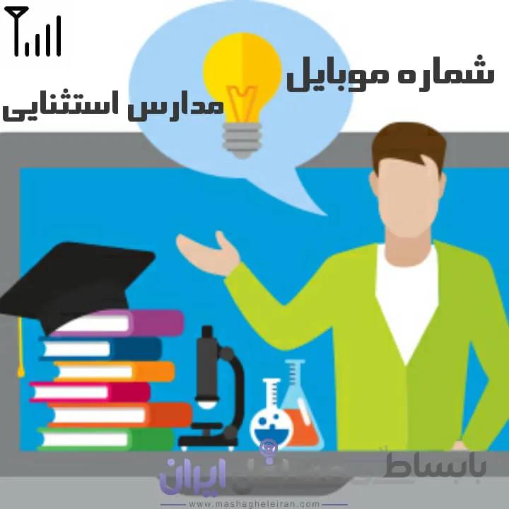 شماره موبایل مدارس استثنایی