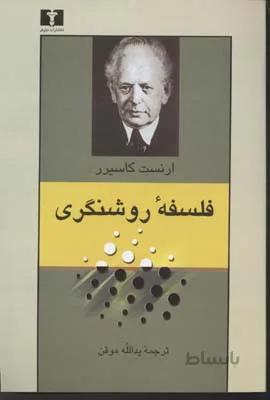 فلسفه روشنگری