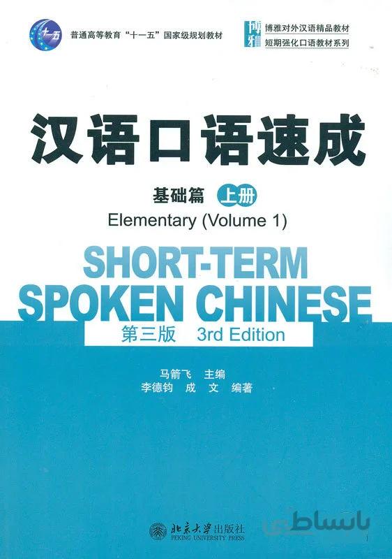 خرید کتاب چینی Short Term Spoken Chinese Elementary 1 3rd Edition