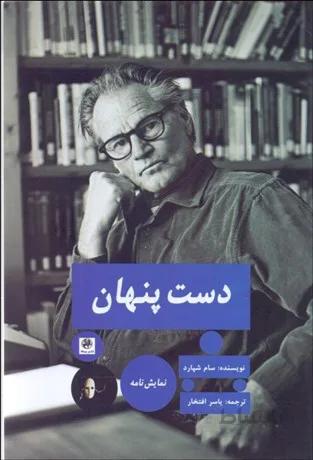دست پنهان
