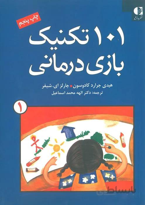 101 تکنیک بازی درمانی