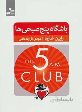 باشگاه پنج صبحی ها (كد ناشر : 113)