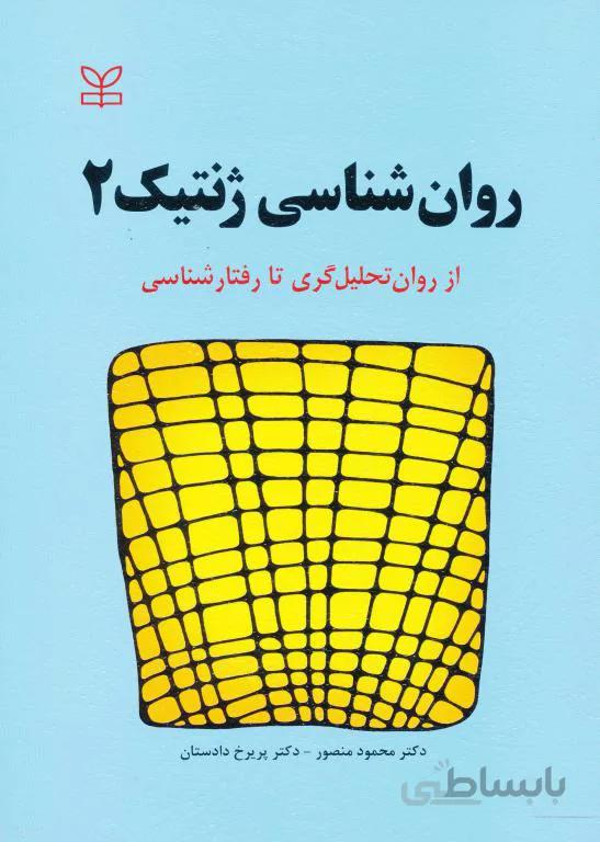 روان شناسی ژنتیک (2)(از روان تحلیل گری تا رفتارشناسی)