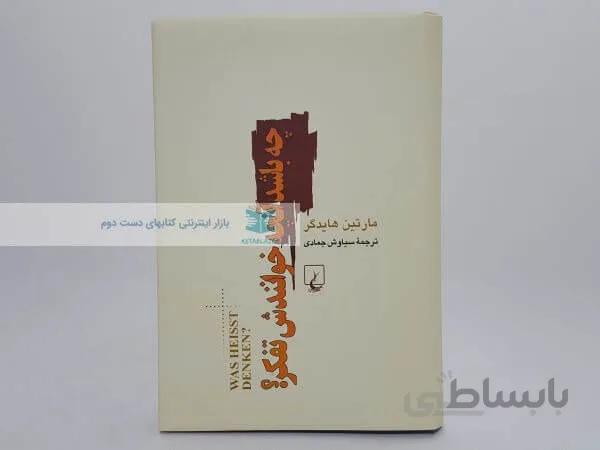 چه باشد آنچه خوانندش تفکر؟ نوشتهی مارتین هایدگر
