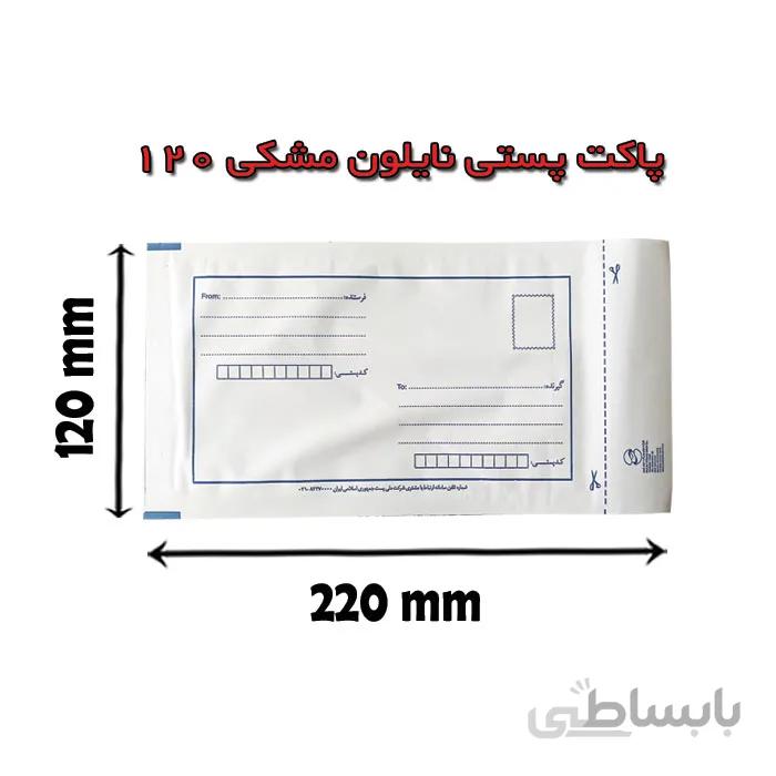 پاکت پستی نایلون مشکی 120