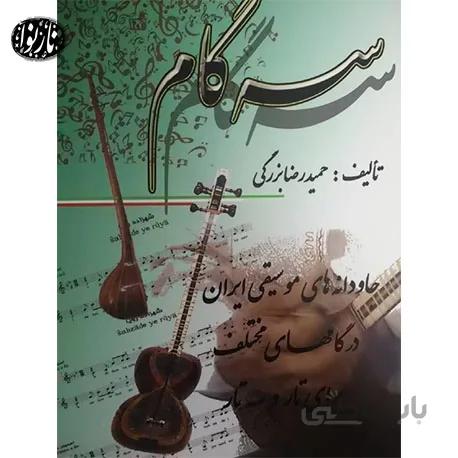 کتاب سه گام-حمیدرضا بزرگی