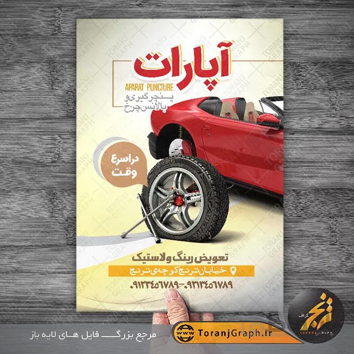 تراکت لایه باز پنچرگیری و بالانس