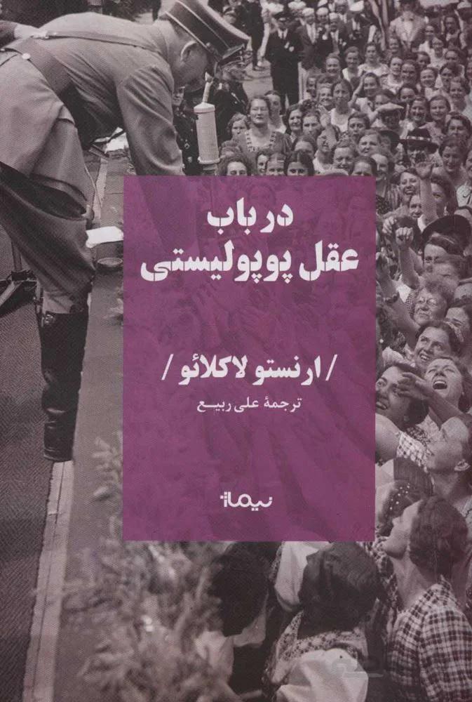 در باب عقل پوپوليستي (كد ناشر : 137)