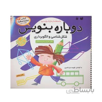 کتاب وایت بردی دوباره بنویس شکل شناسی و الگوبرداری مجموعه کتاب تخته سفید 3