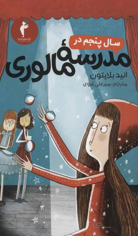 سال پنجم در مدرسه مالوري (كد ناشر : 133)