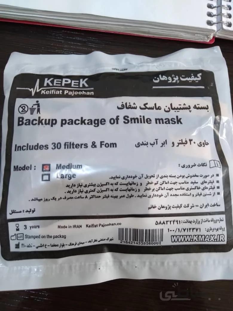 بسته پشتیبان ماسک لبخند کوچک