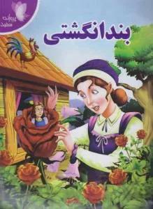 بند انگشتی