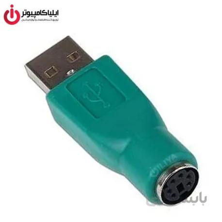 تبدیل PS2 ماده به USB2.0 نر