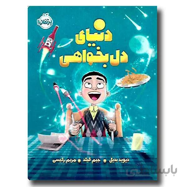 کتاب دنیای دل بخواهی ا The Boy Who Could Do What He Liked