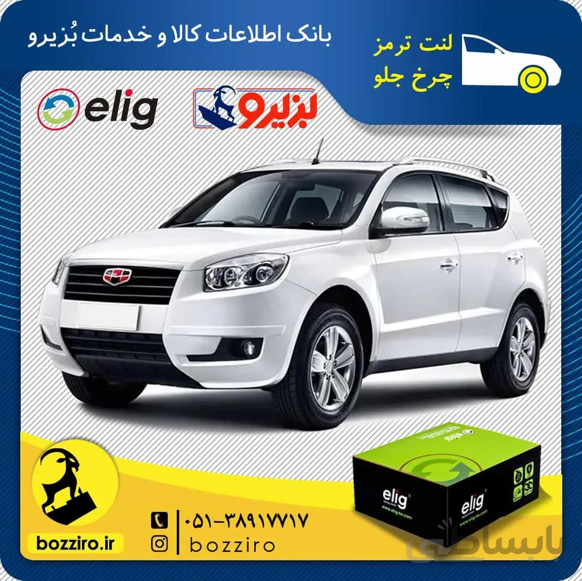 لنت ترمز چرخ جلو جیلی شاسی X7 نوع 1 برند “الیگ”