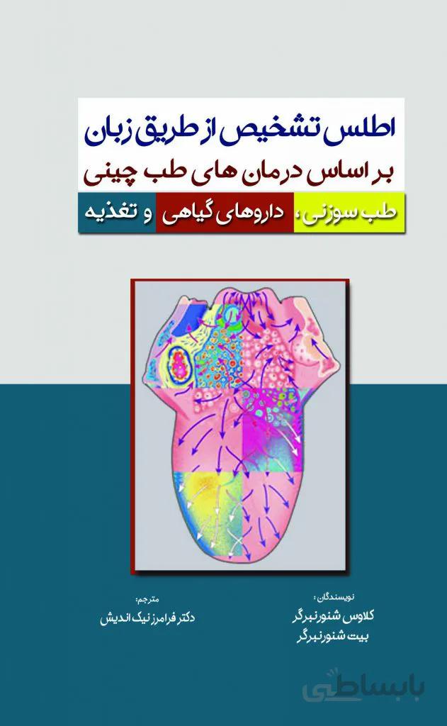 اطلس تشخیص از طریق زبان بر اساس درمان های طب چینی