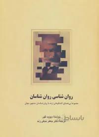 روان شناسی روان شناسان (مجموعه بی همتای گفتگوهای ژرف با روان شناسان مشهور جهان)