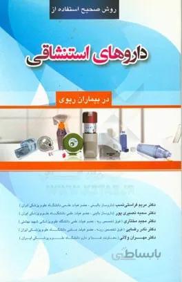 کتاب داروهای استنشاقی در بیماران ریوی