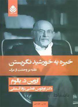 خيره به خورشيد نگريستن (شوميز)(كد ناشر : 119)