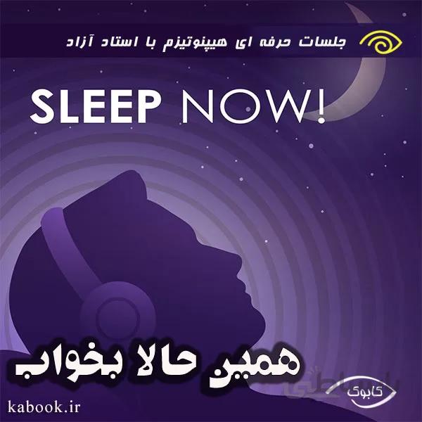 همین حالا بخواب